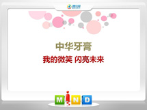 延安中华牙膏——我的微笑闪亮未来